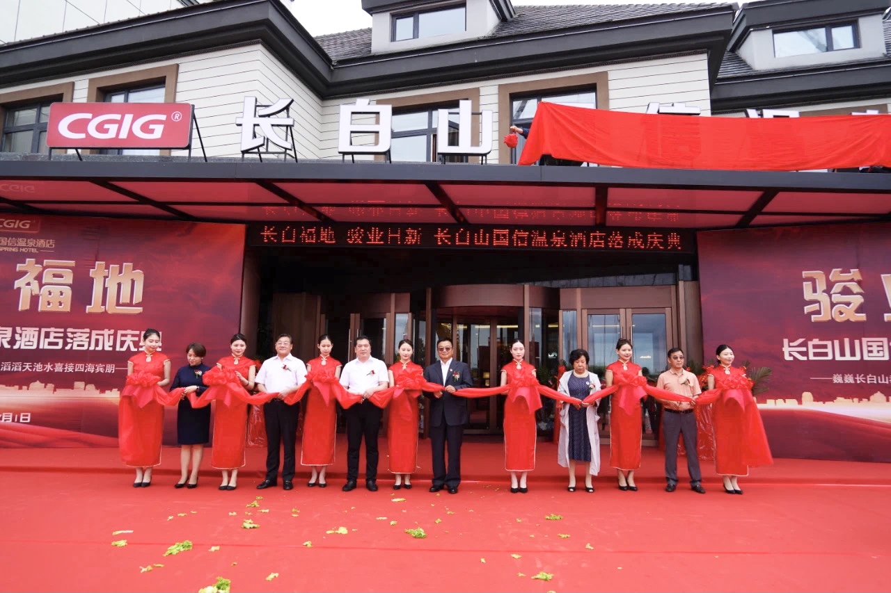 12 长白山腾博会官网温泉旅馆完工仪式 2021.7.1.jpg