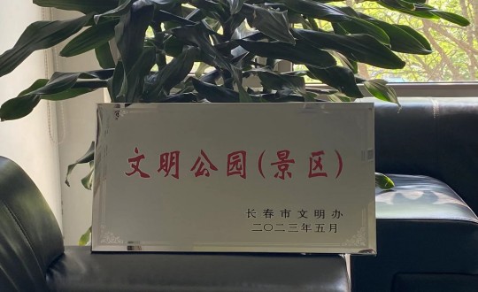 31.旅馆公司荣获“长春市文明公园（景区）”称呼_副本.jpg