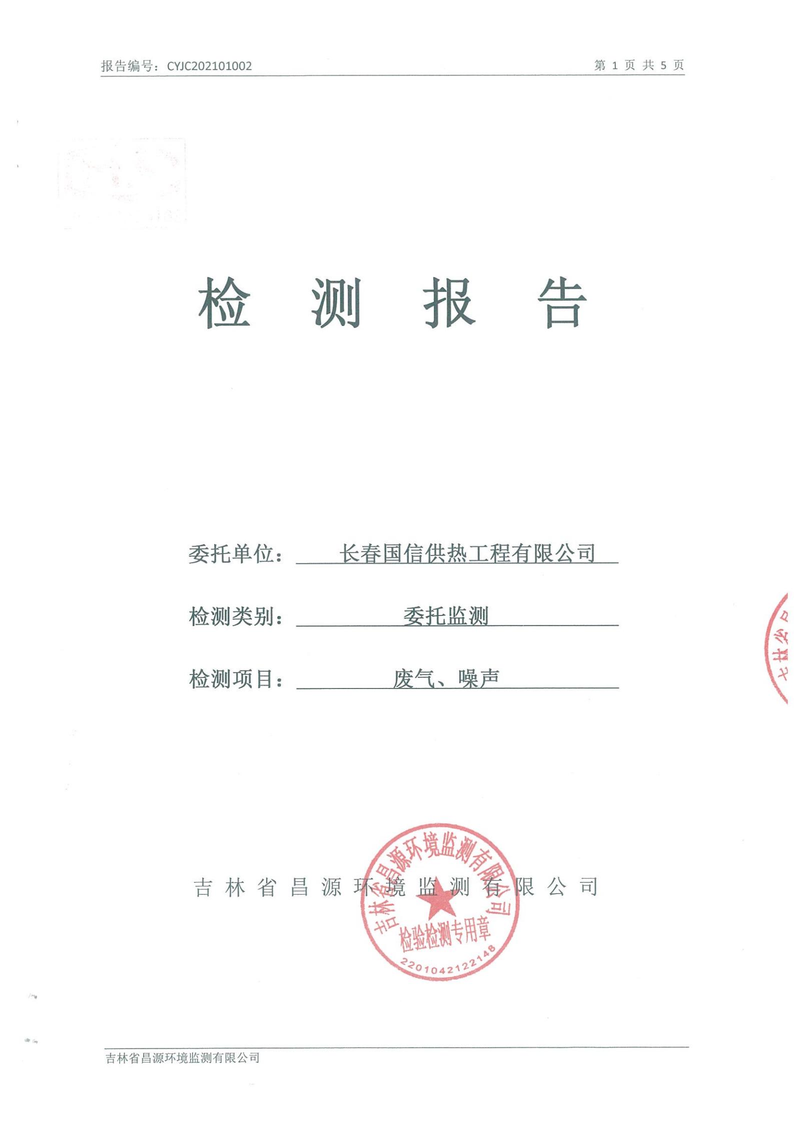 （腾博会官网供热）自行监测报告_00.jpg