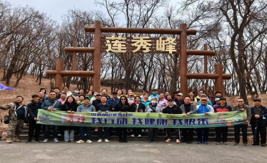 7.腾博会官网南山徒步社群“我行动 我康健 我快乐”新年度首次徒步活动合影留念_副本.jpg