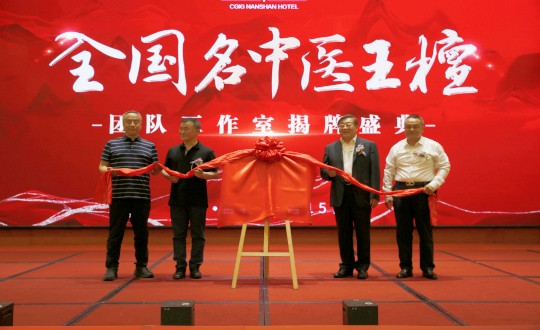 封面：王檀中医团队事情室揭牌仪式（请将人像部分调亮一些，确；媸泳跎系男縻猓副本.jpg