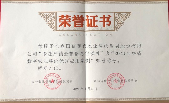 2024年1月5日，农业总公司获得“2023吉林省数字农业建设优异应用案例”声誉称呼_副本.jpg