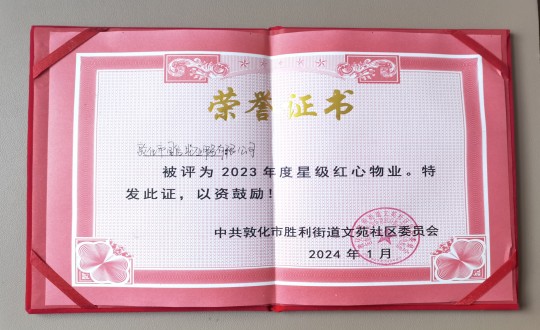 2024年1月9日，敦化市腾博会官网物业效劳有限公司被授予“2023年度星级红心物业”声誉称呼_副本.jpg
