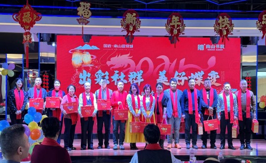 2024年1月12日，南山运营公司召开“出彩社群 优美蝶变”2023年社群总结大会暨优异社群首脑表扬大会_副本.jpg