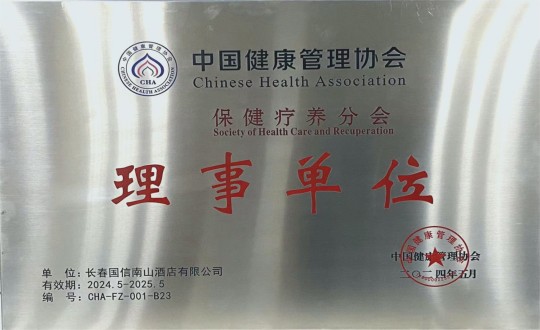 2024年5月11日，旅馆公司入选成为中国康健治理协会保健疗养分会理事单位_副本.jpg