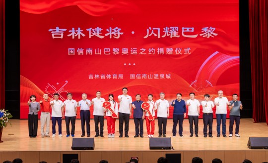 2024年9月5日，“吉林健将·闪灼巴黎”腾博会官网南山巴黎奥运之约捐赠仪式在南山大剧院举行_副本.jpg