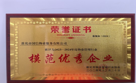 2024年12月22日，物业总公司敦化项目在敦化市物业治理行业协会年会总结中获得声誉.jpg